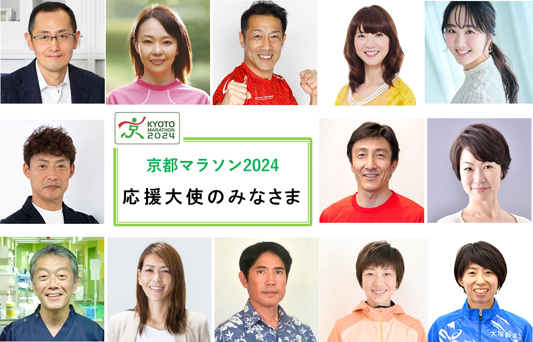 【13名が就任】京都マラソン2024応援大使就任