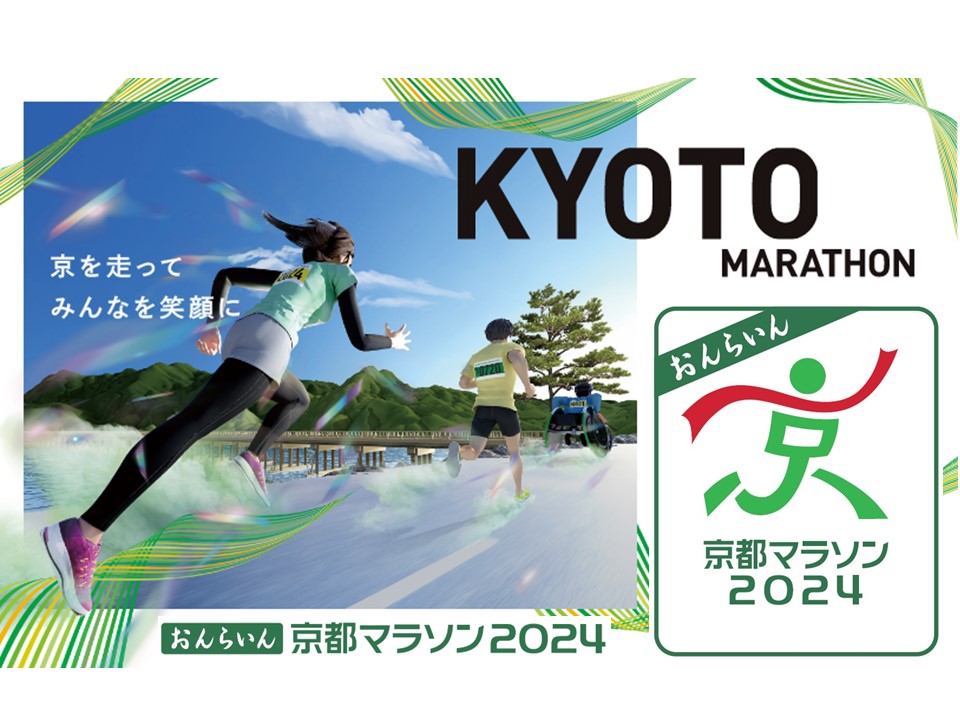 京都マラソン2024おんらいんsupported byオムロン・ワコールは明日からスタート！！